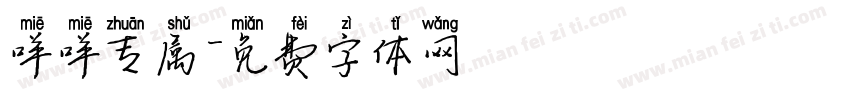 咩咩专属字体转换