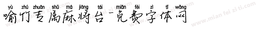 喻竹专属麻将台字体转换