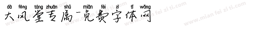 大风堂专属字体转换