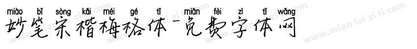 妙笔宋楷梅格体字体转换