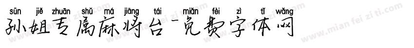 孙姐专属麻将台字体转换
