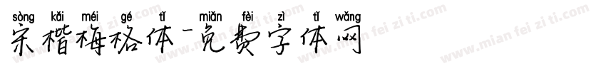 宋楷梅格体字体转换