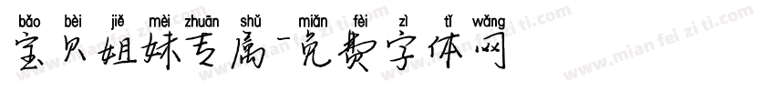 宝贝姐妹专属字体转换
