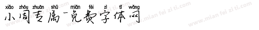 小周专属字体转换