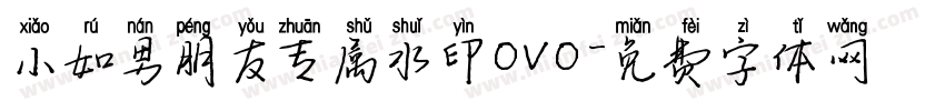 小如男朋友专属水印ovo字体转换