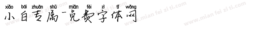 小白专属字体转换