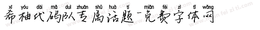 希柚代码队专属话题字体转换