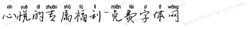 心悦的专属福利字体转换