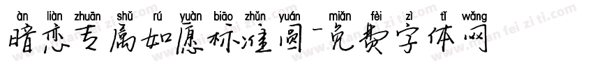 暗恋专属如愿标准圆字体转换