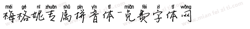梅格妮专属拼音体字体转换