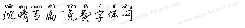 沈晴专属字体转换