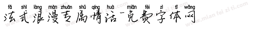 法式浪漫专属情话字体转换 法式浪漫专属情话字体转换