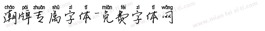 潮牌专属字体字体转换