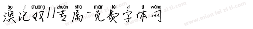 澳记双11专属字体转换