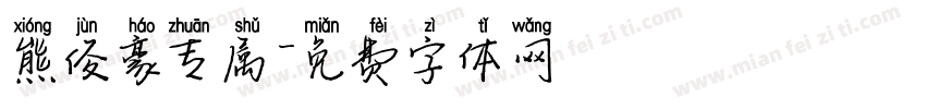 熊俊豪专属字体转换