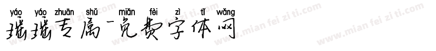 瑶瑶专属字体转换