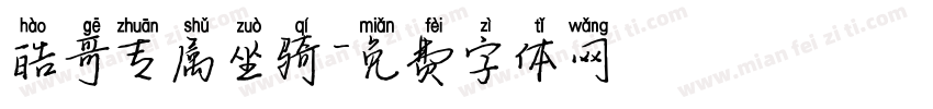 皓哥专属坐骑字体转换