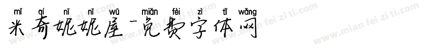 米奇妮妮屋字体转换