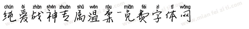 纯爱战神专属温柔字体转换