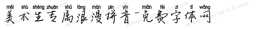 美术生专属浪漫拼音字体转换 美术生专属浪漫拼音字体转换