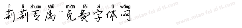 莉莉专属字体转换