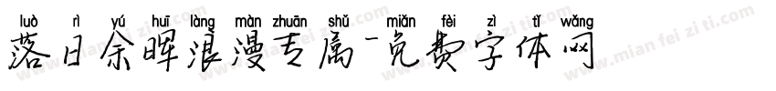 落日余晖浪漫专属字体转换