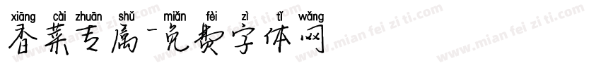 香菜专属字体转换