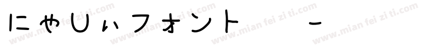 にゃしぃフォント改二字体转换