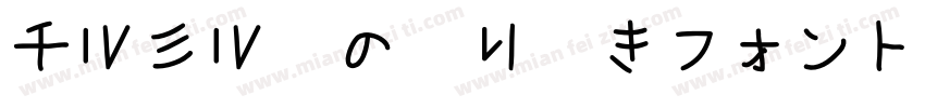 チルミル紙の切り欠きフォント字体转换