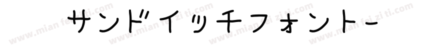 佐倉サンドイッチフォント字体转换