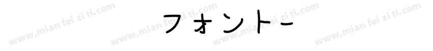 地方野球場フォント字体转换