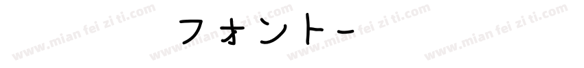 大正略字フォント字体转换