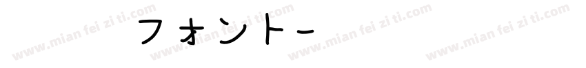 天浜線フォント字体转换