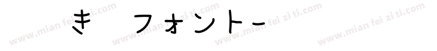 手書き雑フォント字体转换