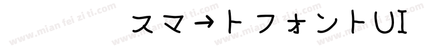 智能字体スマートフォントUI转换器字体转换