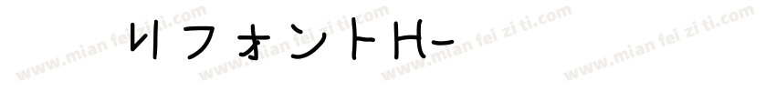 細鳴りフォントH字体转换