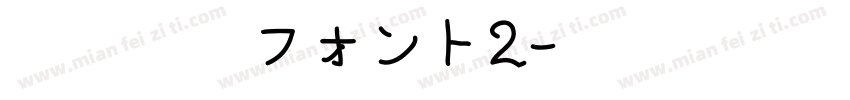 青柳疎石フォント2字体转换