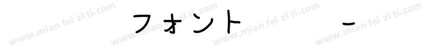 青柳疎石フォント转换器字体转换