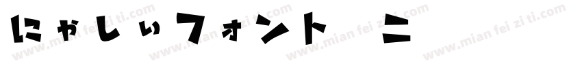 にゃしぃフォント改二字体转换