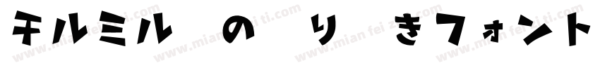 チルミル紙の切り欠きフォント字体转换