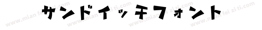 佐倉サンドイッチフォント字体转换