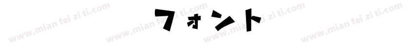 地方野球場フォント字体转换