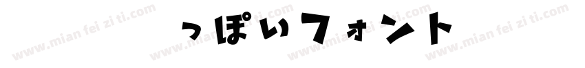 大正活字っぽいフォントT5字体转换