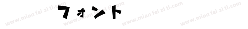 天浜線フォント字体转换