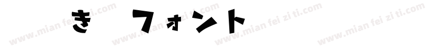 手書き雑フォント字体转换