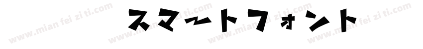 智能字体スマートフォントUI转换器字体转换