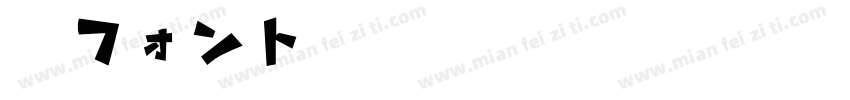 楽フォント親剛体StdN字体转换