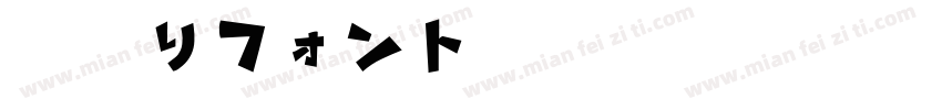 細鳴りフォントH字体转换