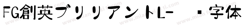 FG創英ブリリアントL字体转换