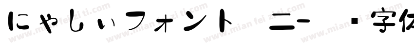 にゃしぃフォント改二字体转换